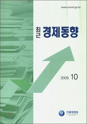 최근 경제동향 2009 10월호