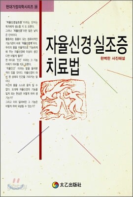 자율신경 실조증 치료법