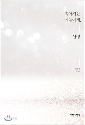 흩어지는 마음에게, 안녕
