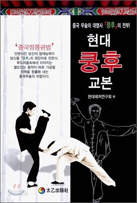 현대 쿵후 교본