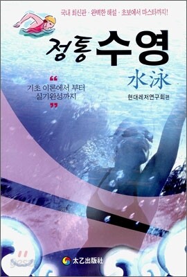 정통 수영