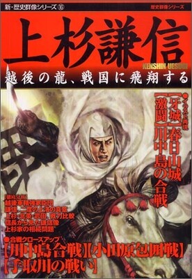 上杉謙信 越後の龍,戰國に飛翔する