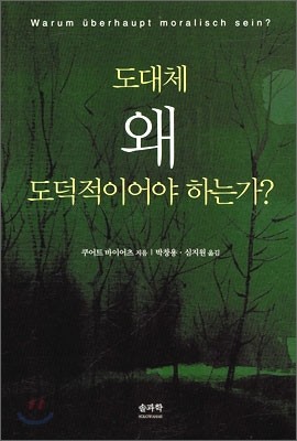 도대체 왜 도덕적이어야 하는가?