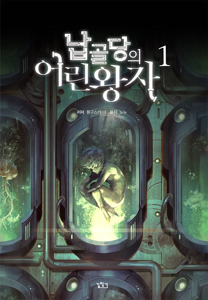 납골당의 어린왕자 01권