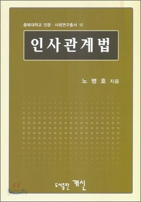 인사관계법