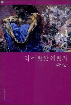 악에 관한 세 편의 대화