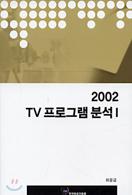 [한국방송진흥원(KBI)]2002 TV 프로그램 분석1