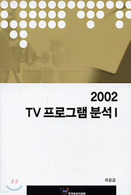 2002 TV 프로그램 분석1
