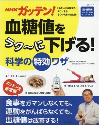 NHKガッテン! 血糖値をラク~に下げる! 科學の特?ワザ