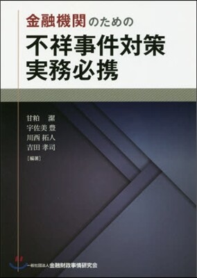 金融機關のための不祥事件對策實務必携
