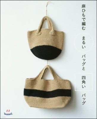 麻ひもで編むまるいバッグと四角いバッグ
