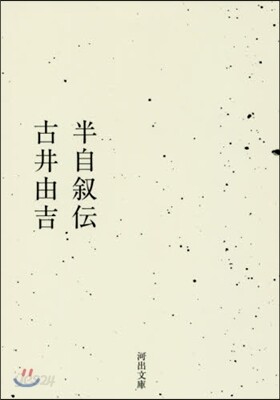 半自敍傳
