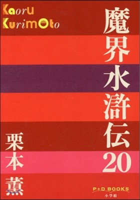 魔界水滸傳(20)