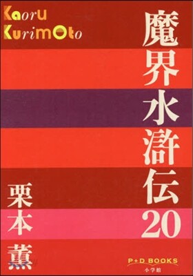 魔界水滸傳  20