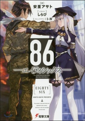 86 エイティシックス