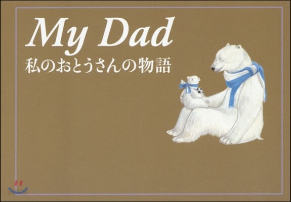 My Dad 私のおとうさんの物語