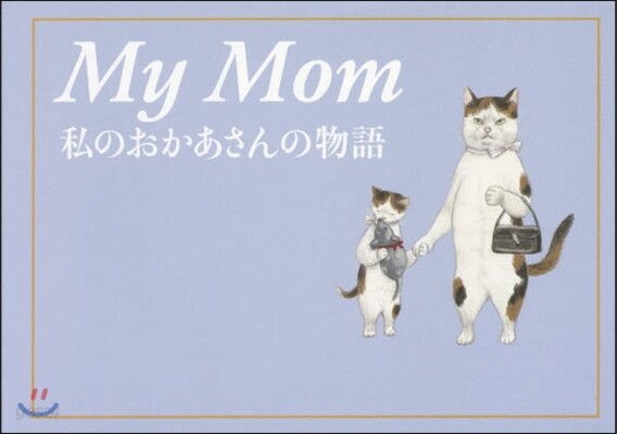 My Mom 私のおかあさんの物語