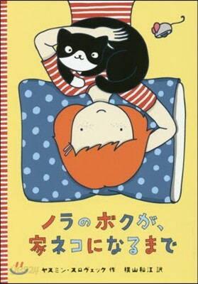 ノラのボクが,家ネコになるまで