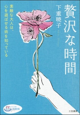 贅澤な時間