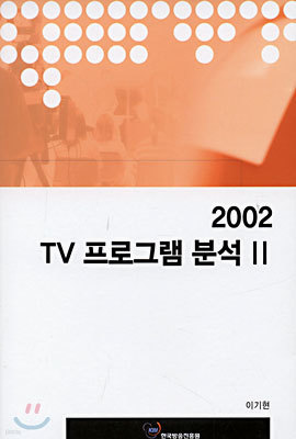 2002 TV 프로그램 분석 2