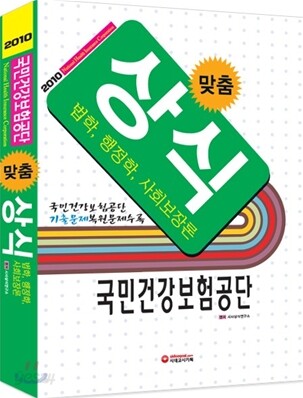 2010 국민건강보험공단 맞춤 상식