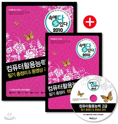 2010 속에 多 있다 컴퓨터활용능력 2급 필기 총정리 & 동영상 강의