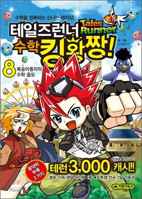 테일즈런너 수학킹왕짱! 8