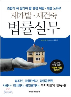 재개발·재건축 법률실무