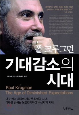 폴 크루그먼 기대 감소의 시대