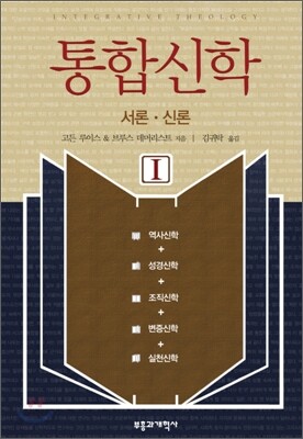 통합신학 1