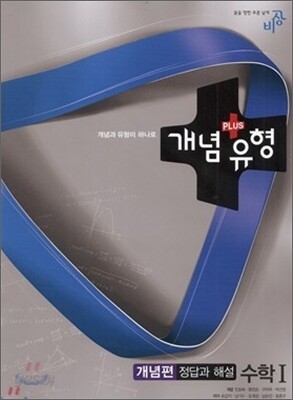 개념+유형 수학 1 개념편 정답과해설 (2015년용)