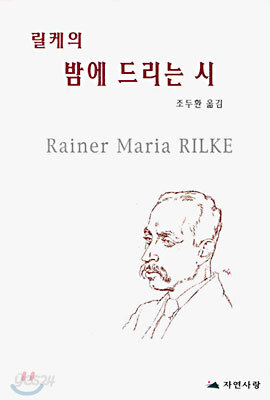릴케의 밤에 드리는 시