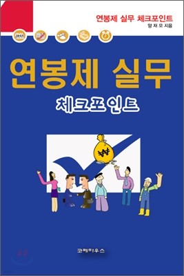 연봉제 실무 체크포인트