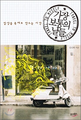 가장 보통의 날들