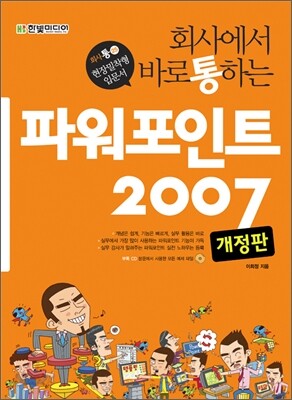 회사에서 바로 통하는 파워포인트 2007