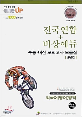 OneUP 원업 전국연합+비상에듀 3년간 수능·내신 모의고사 모음집 외국어(영어)영역 고2 (8절)(2010년)