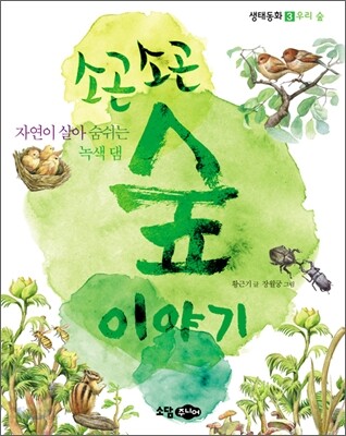 소곤소곤 숲 이야기