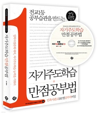 자기주도학습 만점 공부법