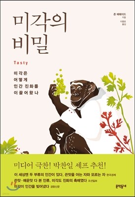 미각의 비밀