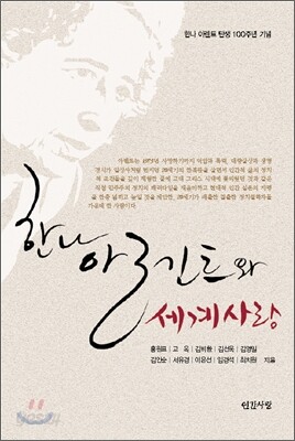 한나 아렌트와 세계사랑