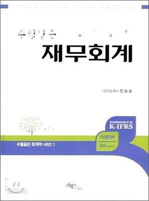 수필같은 재무회계 이론편