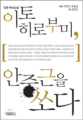 이토 히로부미 안중근을 쏘다