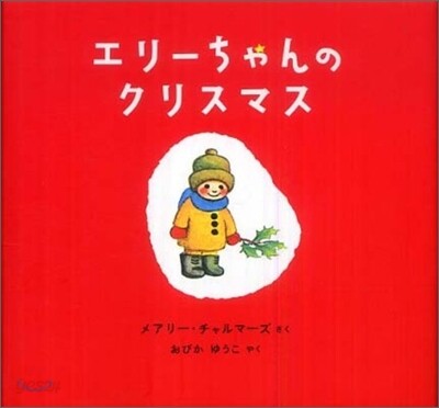エリ-ちゃんのクリスマス