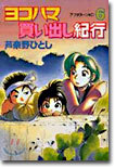 ヨコハマ買い出し紀行 6