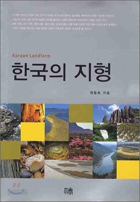 한국의 지형