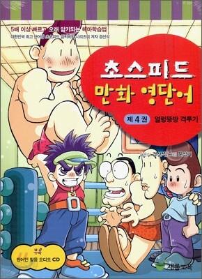 초스피드 만화 영단어 제4권