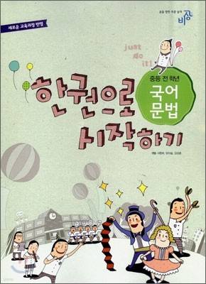 한 권으로 시작하기 국어문법 중등 전 학년 (2015년)