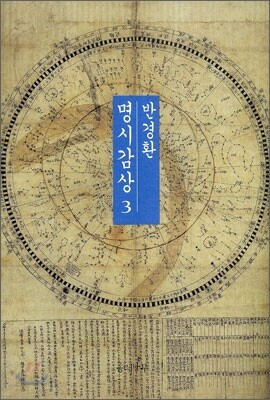 반경환 명시감상 3