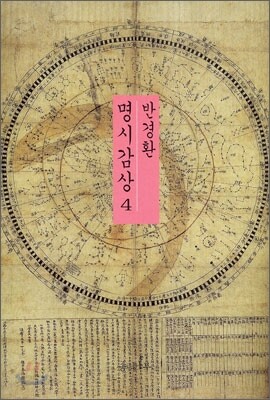 반경환 명시감상 4