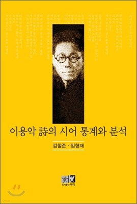 이용악 시의 시어 통계와 분석